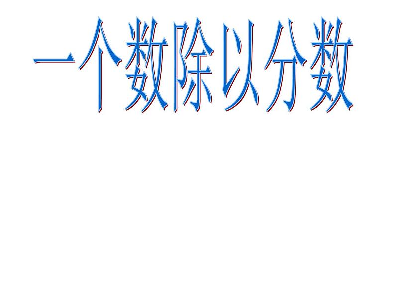 3.1 分数除法（6）（课件）-2021-2022学年数学六年级上册-西师大版第1页