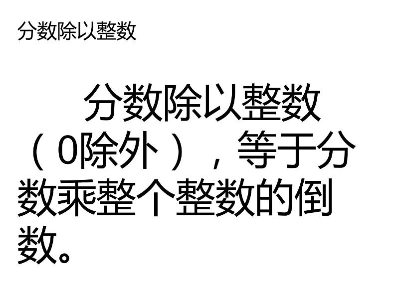 3.1 分数除法（6）（课件）-2021-2022学年数学六年级上册-西师大版第6页