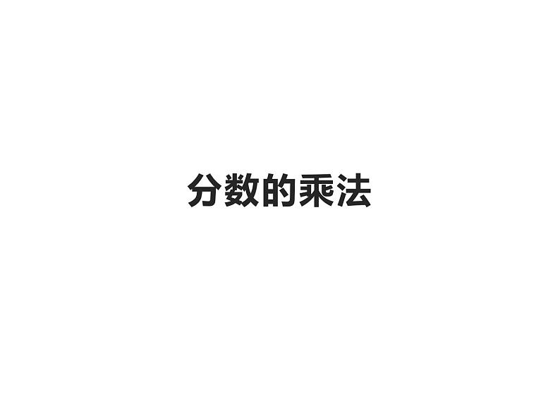 1.1 分数乘法（课件）-2021-2022学年数学  六年级上册  西师大版01