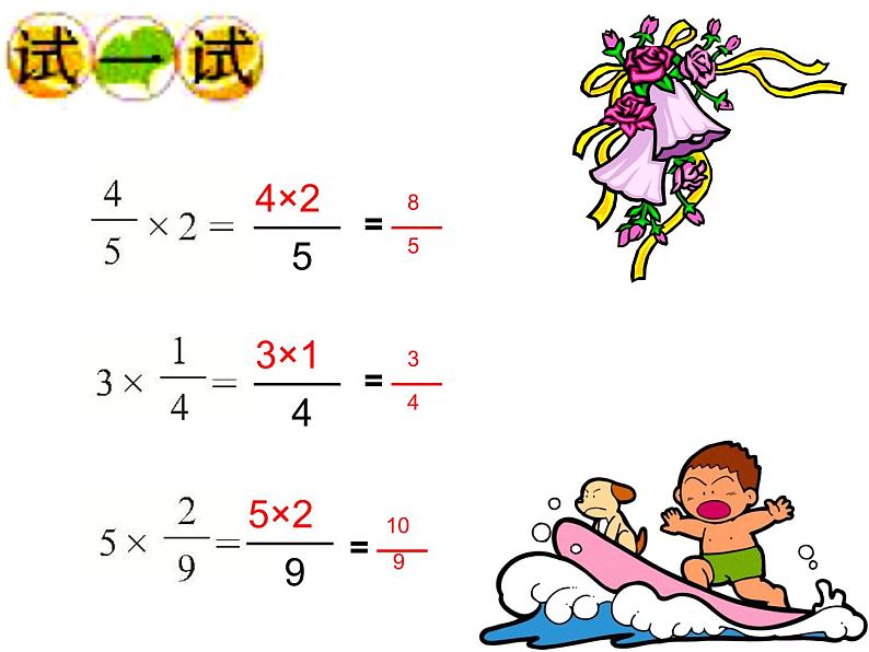 1.1 分数乘法（课件）-2021-2022学年数学  六年级上册  西师大版08