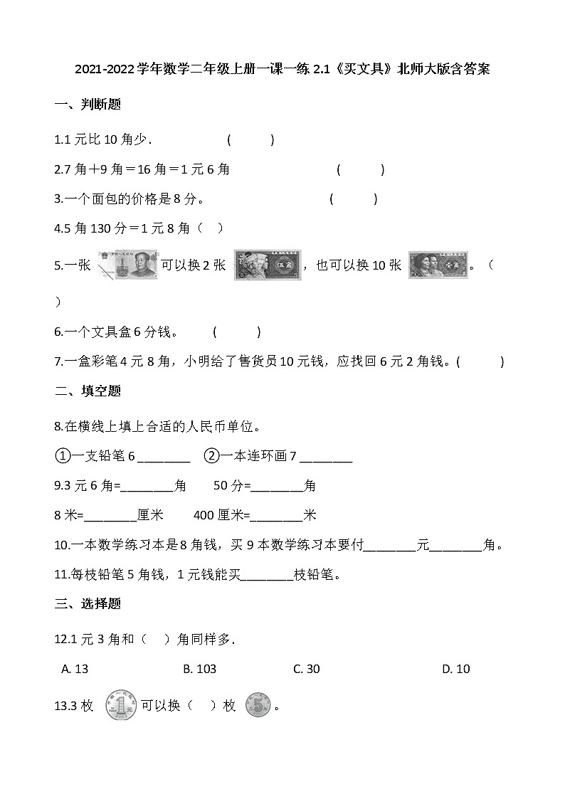 2021-2022学年数学二年级上册一课一练2.1《买文具》北师大版含答案01