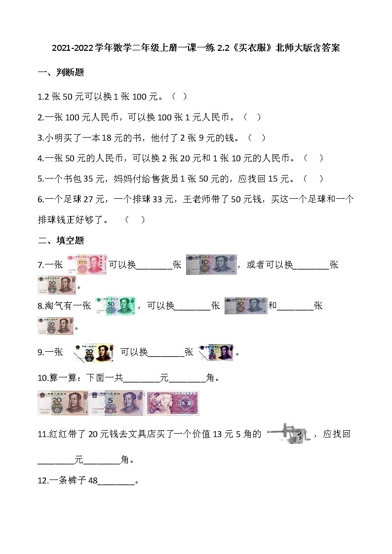 2021-2022学年数学二年级上册一课一练2.2《买衣服》北师大版含答案第1页