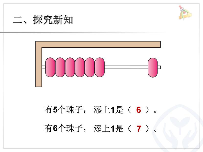 6、7的认识2课件PPT第5页