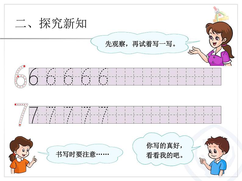 6和7（序数含义、写数、数的组成）课件PPT第4页