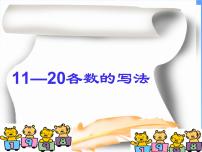 小学数学人教版一年级上册6 11～20各数的认识教课课件ppt