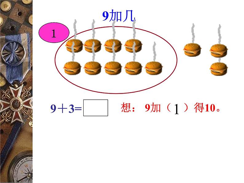 一年级上册9加几2课件PPT第3页