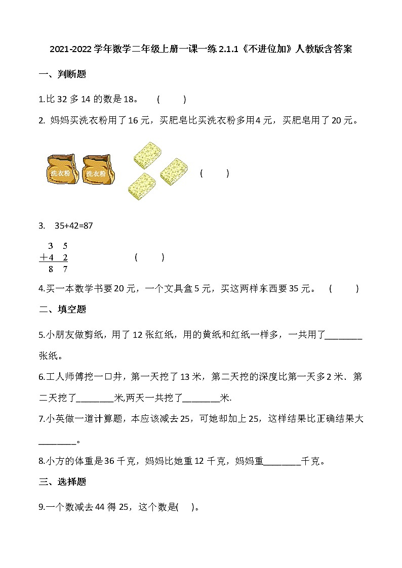 2021-2022学年数学二年级上册一课一练2.1.1《不进位加》人教版含答案01