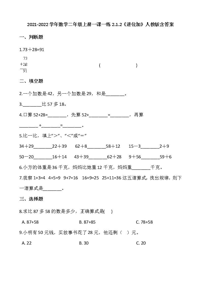 2021-2022学年数学二年级上册一课一练2.1.2《进位加》人教版含答案第1页