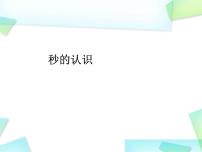 人教版三年级上册1 时、分、秒背景图课件ppt