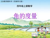 3.2 角的度量（课件）-2021-2022学年数学  四年级上册  西师大版