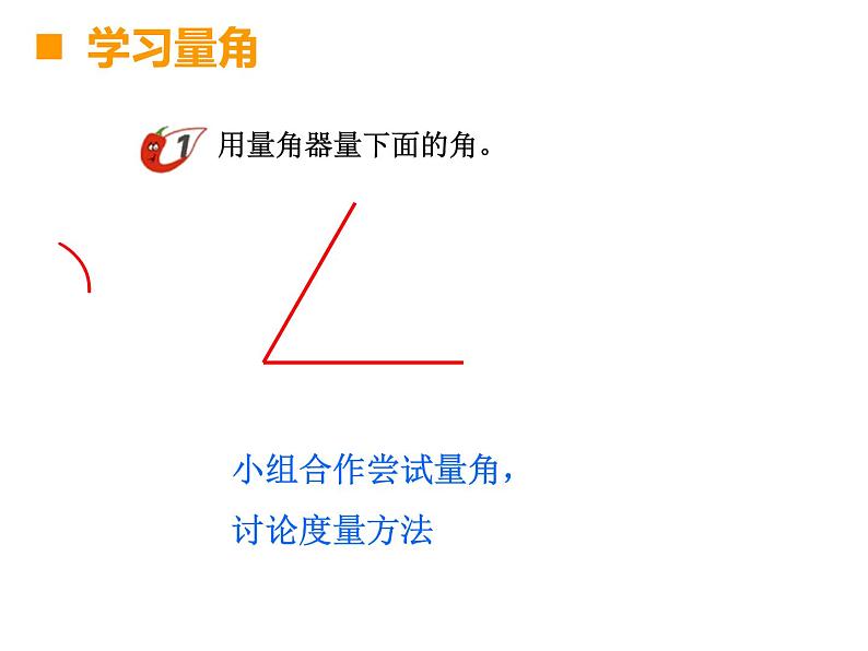 3.2 角的度量（课件）-2021-2022学年数学  四年级上册  西师大版第7页