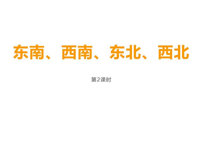 3.2 东南、西南、东北、西北（课件）-2021-2022学年数学三年级上册-西师大版01