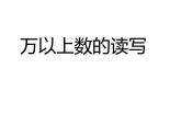 1.1 万以上数的读写（课件）-2021-2022学年数学四年级上册   西师大版