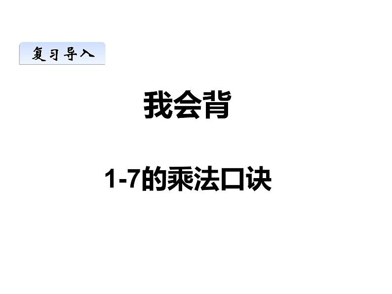 3.2 8，9的乘法口诀（18）（课件）-2021-2022学年数学二年级上册-西师大版01