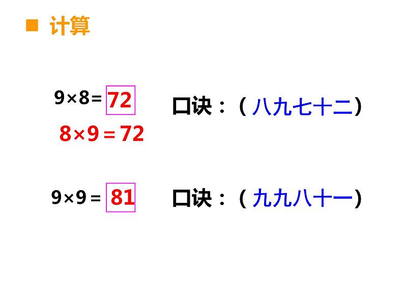 3.2 8，9的乘法口诀（18）（课件）-2021-2022学年数学二年级上册-西师大版07