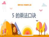 1.5  5的乘法口诀（课件）- 2021-2022学年数学二年级上册 - 西师大版