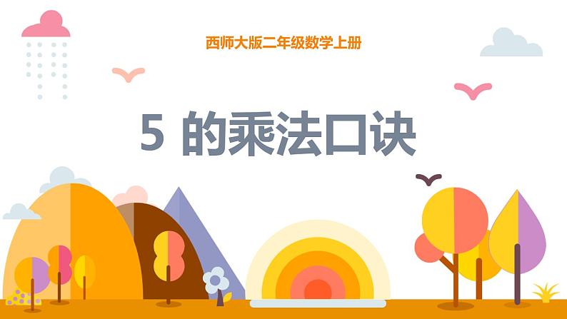 1.5  5的乘法口诀（课件）- 2021-2022学年数学二年级上册 - 西师大版01