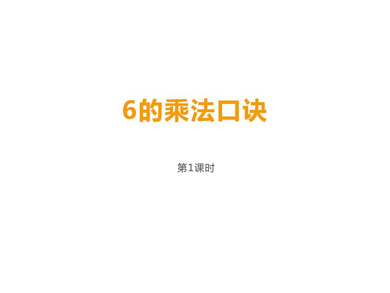 3.1 6，7的乘法口诀（22）（课件）-2021-2022学年数学二年级上册-西师大版04