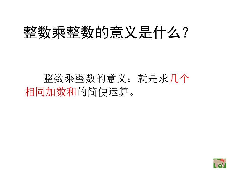 1.1 分数乘法（12）（课件）-2021-2022学年数学六年级上册-西师大版04