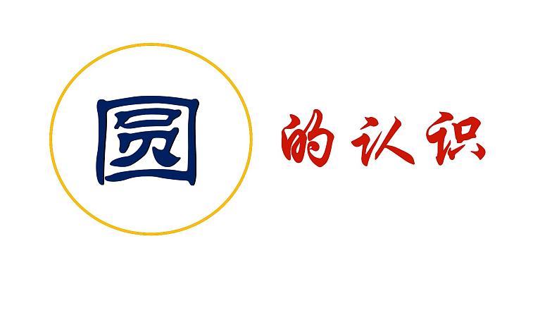 2.1 圆的认识（9）（课件）-2021-2022学年数学六年级上册-西师大版第1页