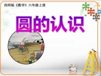 小学数学西师大版六年级上册圆的认识教学演示ppt课件