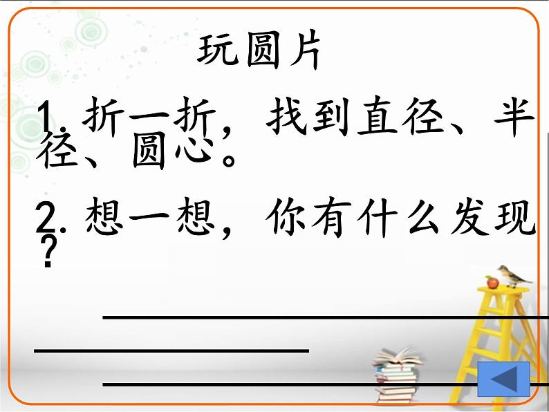 2.1 圆的认识（课件）- 2021-2022学年数学六年级上册-西师大版第7页