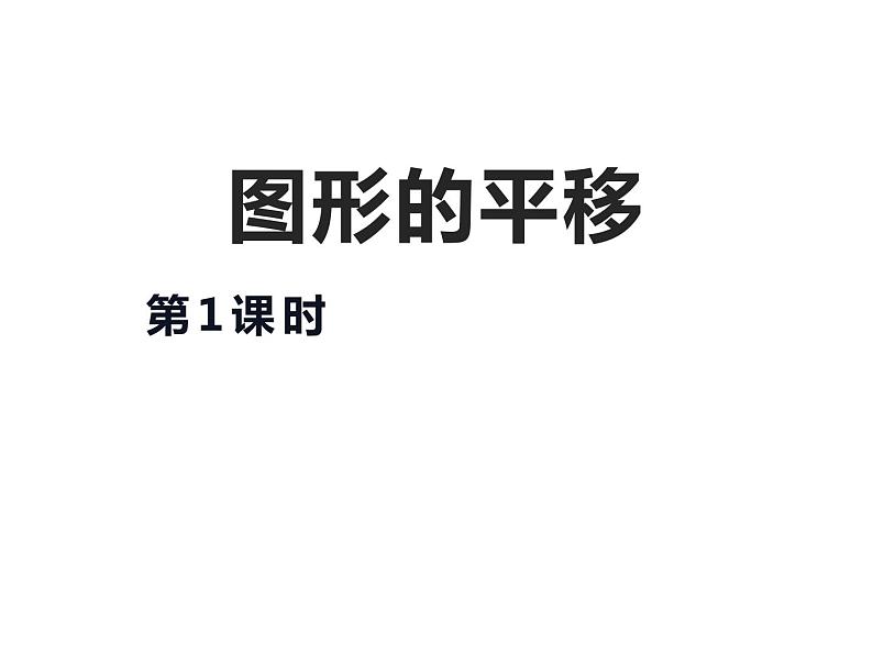 2.1 图形的平移 （课件）-2021-2022学年数学  五年级上册  西师大版03