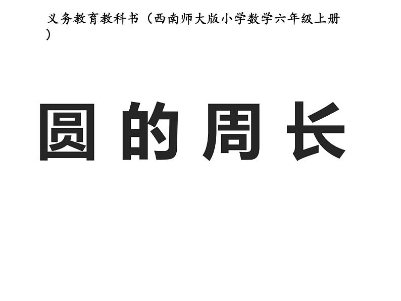 2.2 圆的周长（课件）-2021-2022学年数学六年级上册-西师大版第1页