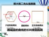 2.2 圓的周長（課件）-2021-2022學(xué)年數(shù)學(xué)六年級上冊-西師大版