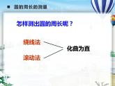 2.2 圓的周長（課件）-2021-2022學(xué)年數(shù)學(xué)六年級上冊-西師大版
