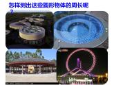 2.2 圓的周長（課件）-2021-2022學(xué)年數(shù)學(xué)六年級上冊-西師大版