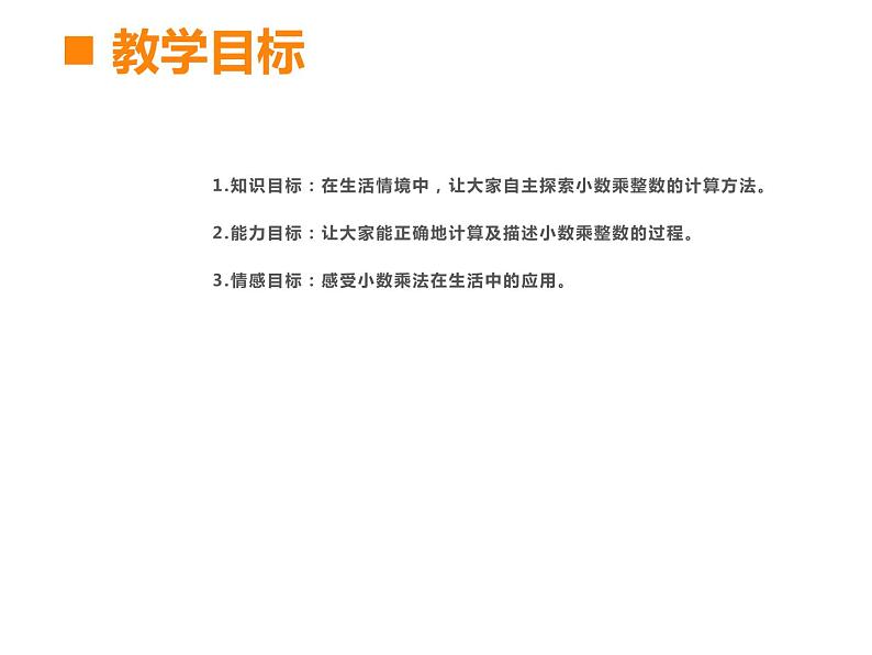 1.1 小数乘整数（课件）-2021-2022学年数学五年级上册-西师大版02