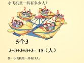 1.1 乘法的初步认识（课件）- 2021-2022学年数学二年级上册 - 西师大版