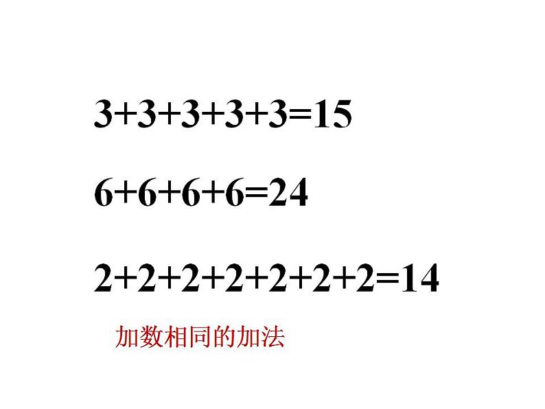 1.1 乘法的初步认识（课件）- 2021-2022学年数学二年级上册 - 西师大版06