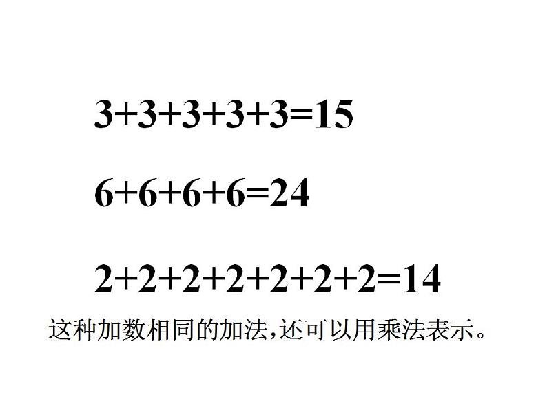 1.1 乘法的初步认识（课件）- 2021-2022学年数学二年级上册 - 西师大版08