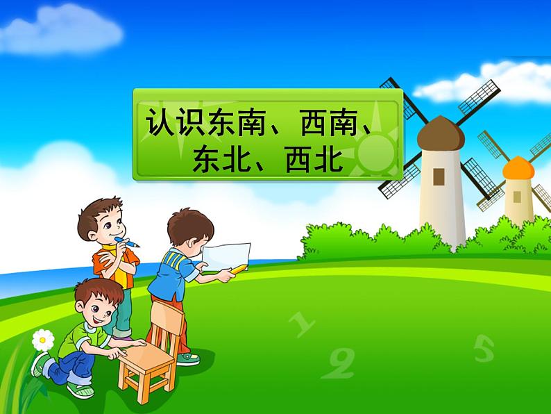 3.2 东南、西南、东北、西北（课件）-2021-2022学年数学三年级上册   西师大版  10张第1页