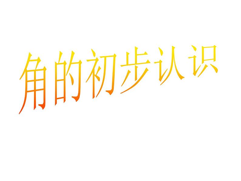 2 角的初步认识（37）（课件）-2021-2022学年数学二年级上册-西师大版第1页