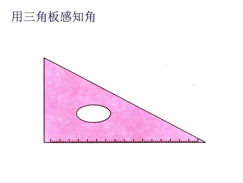 2 角的初步认识（37）（课件）-2021-2022学年数学二年级上册-西师大版第5页