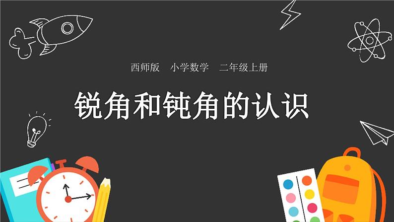 2 角的初步认识（课件）-2021-2022学年数学二年级上册-西师大版01