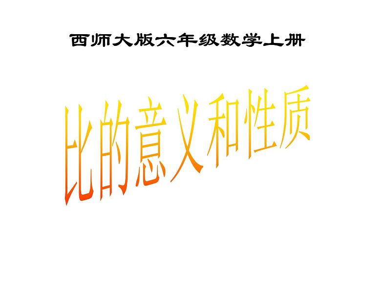 4.1 比的意义和性质（28）（课件）-2021-2022学年数学六年级上册-西师大版01