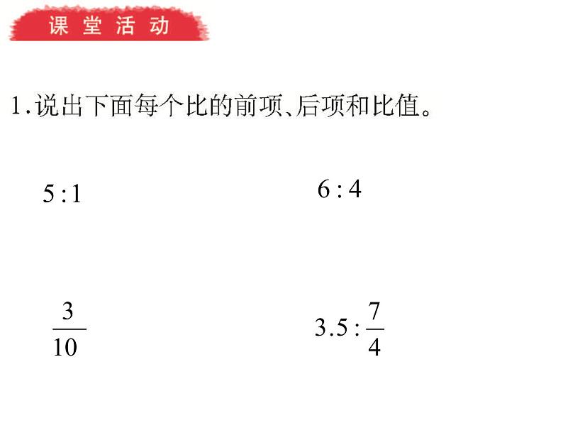 4.1 比的意义和性质（28）（课件）-2021-2022学年数学六年级上册-西师大版06