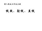 3.1 线段、直线和射线 （课件）-2021-2022学年数学四年级上册-西师大版