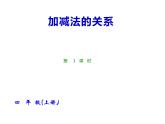 2.1 加减法的关系 （课件）-2021-2022学年数学四年级上册-西师大版