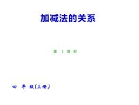 西师大版四年级上册二 加减法的关系和加法运算律加减法的关系备课ppt课件