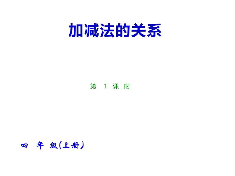 2.1 加减法的关系 （课件）-2021-2022学年数学四年级上册-西师大版第1页