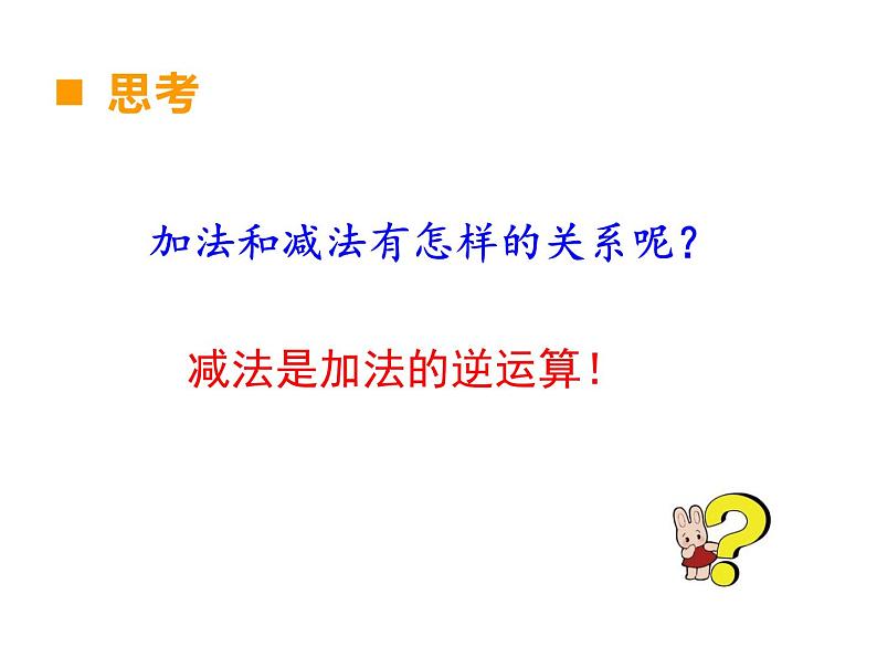 2.1 加减法的关系 （课件）-2021-2022学年数学四年级上册-西师大版第6页