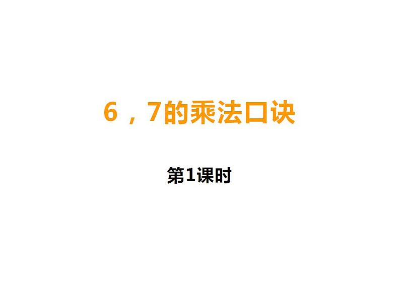 3.1 6，7的乘法口诀（课件）-2021-2022学年数学二年级上册-西师大版第1页