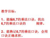 3.1 6，7的乘法口诀（课件）-2021-2022学年数学二年级上册-西师大版