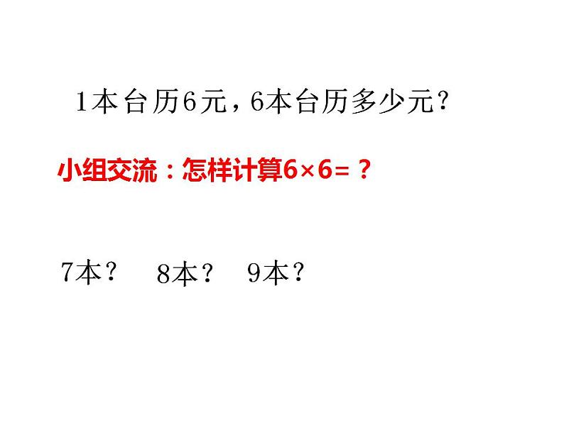 3.1 6，7的乘法口诀（课件）-2021-2022学年数学二年级上册-西师大版第6页