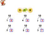 2.4 10的加减法 （课件）-2021-2022学年数学一年级上册-西师大版